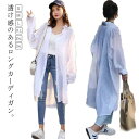 uvカット ロング 夏 日焼け止め カーディガン uv レディース サマーカーディガン 透け感 紫外線対策 薄手 UV対策 シアーシャツ シースルー ロングシャツ ブラウス チュニック 着回し 大人 森ガール 長袖 大きいサイズ 白 ロング(4)