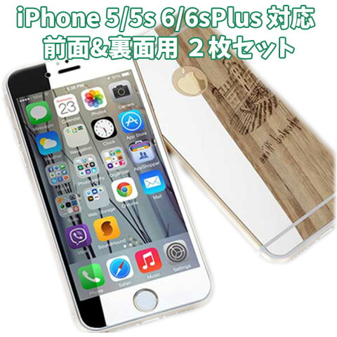 iPhone6s/6 ガラスフィルム iPhone6/6s Plus 強化ガラス フィルム 全面保護 iPhone5s iPhone5 アイフォーン 6/6s 6Plus/6s Plus 対応 フィルム 飛散防止 硬度9H 光沢あり 前面用 裏面用 2枚セット 送料無料