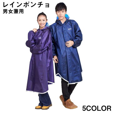 レインコート 自転車 通学 メンズ レディース 男女兼用 バイク フリーサイズ レインウェア レインポンチョ 防水性 耐久性抜群 おしゃれ 雨合羽 山登り アウトドア 女性用 男性用 ポンチョ 送料無料