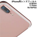 iPhone レンズ 保護 フィルム ガラス iPhone 8 plus 7 6 6s レンズカバー カメラガード レンズガード アイフォン スマートフォン アクセサリー