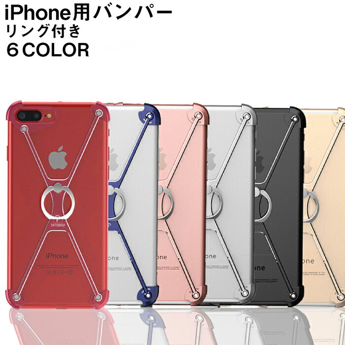 iPhoneX アルミ バンパー リング iPhone 8 plus アルミバンパー iPhone7 バンパーケース iPhone 7 plus アルミフレーム iPhone 6 6s plus 対応 X型 リング付き 落下防止 スタンド機能