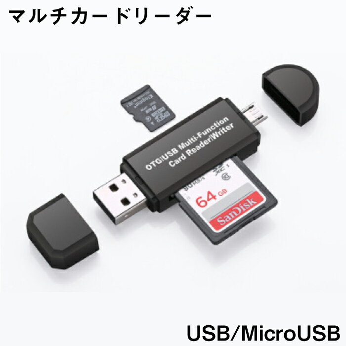 スマホでも使える カードリーダー SDカードリーダー マイクロUSB USB2.0 マルチカードリーダー 高速 小型 Android アンドロイド マイクロSD 送料無料