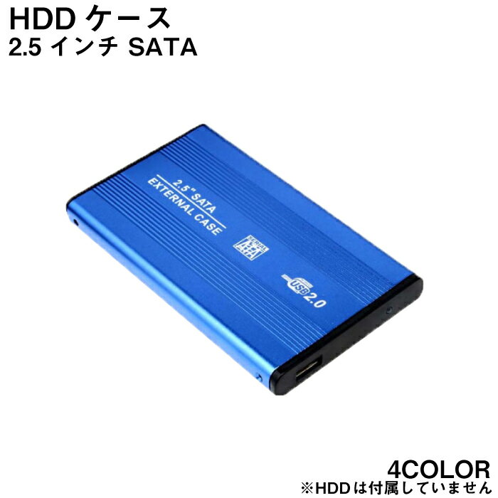 ポイント5倍 HDDケース 2.5インチ ハードディスク 外付け SATA USB2.0 アルミ ハ ...