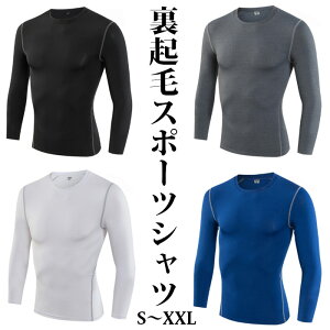 スポーツシャツ メンズ 長袖 防寒対策 裏起毛 暖かい スポーツ下着 スポーツインナー スポーツTシャツ 補正インナー 補正下着 トレーニング 筋肉 コンプレッション ウェア インナー 送料無料