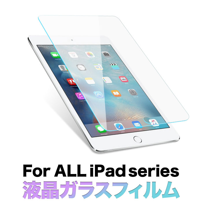 NEW iPad 2017 2018 ガラス フィルム ipad 2/3/4 防爆裂 iPad Pro 9.7インチ 10.5インチ Air2 Air iPad mini iPadmini2 iPadmini3 iPad mini4 液晶保護 2.5D 9H 液晶保護フィルム 極薄 衝撃吸収 気泡防止 飛散防止 送料無料