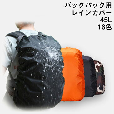リュック レイン カバー 防水 リュックサック 45L用 バックパック