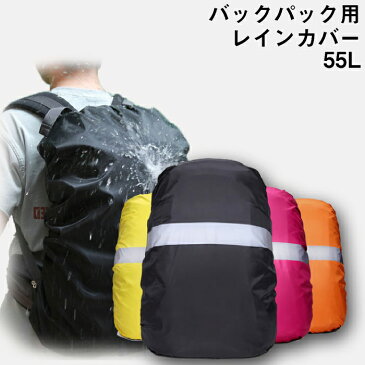 汎用 レイン カバー リュック 防水 リュックサック 55L用 バックパック