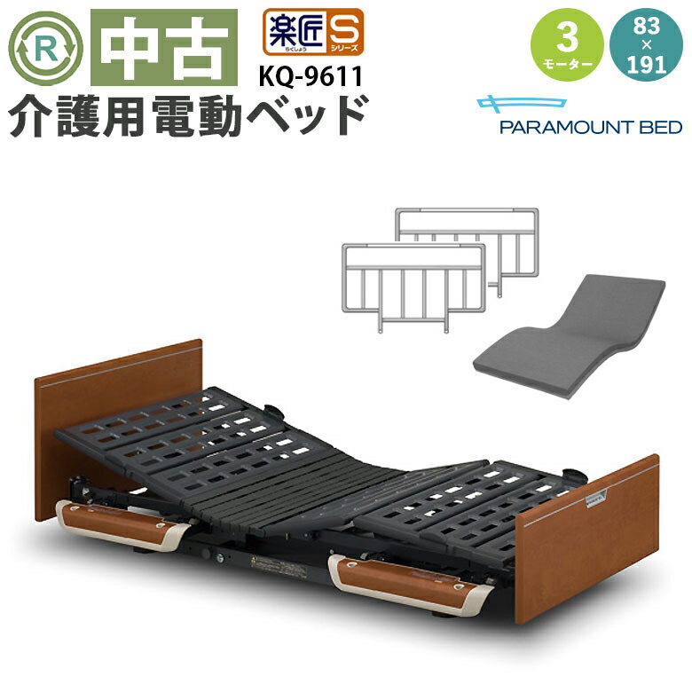 【中古 電動ベッド】パラマウントベッド 楽匠S KQ-9612（DB-18017）3モーター【83×...