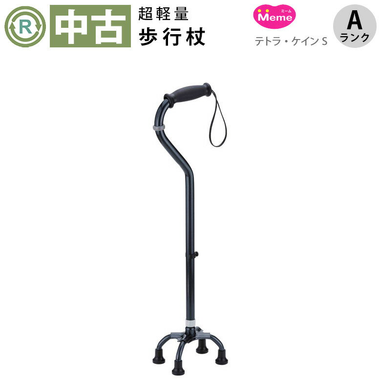 【杖 中古 Aランク】Meme(ミーム) テトラ・ケインS (HKME201-A)【超軽量 四点杖 高さ調整 ステッキ 撞木杖 クラッチ 歩行補助 松葉杖 中古 ゆとりっぷ】