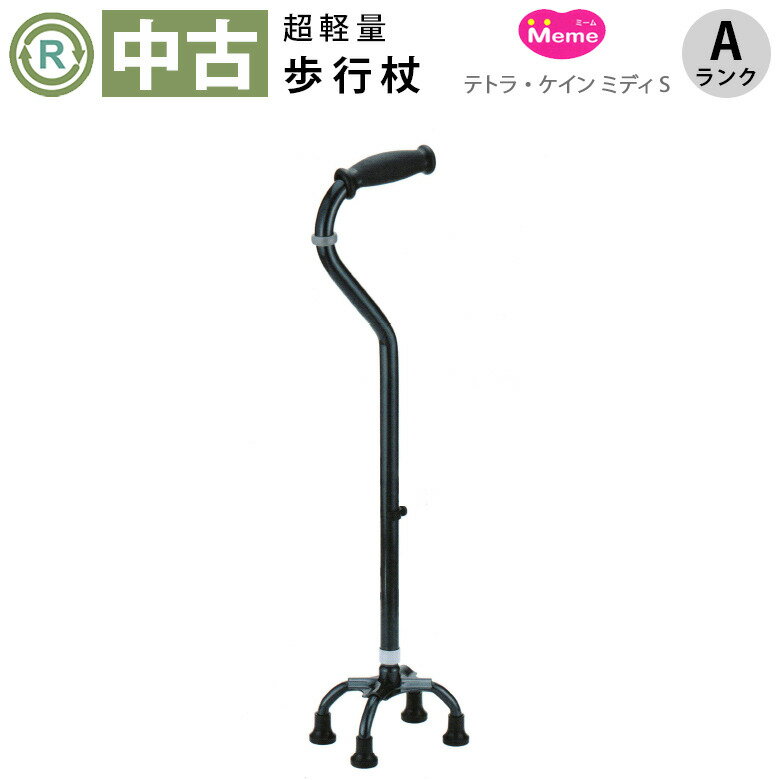 【杖 中古 Aランク】Meme(ミーム) テトラ・ケイン・ミディS (HKME203-A)【歩行補助 ステッキ 撞木杖 ク..