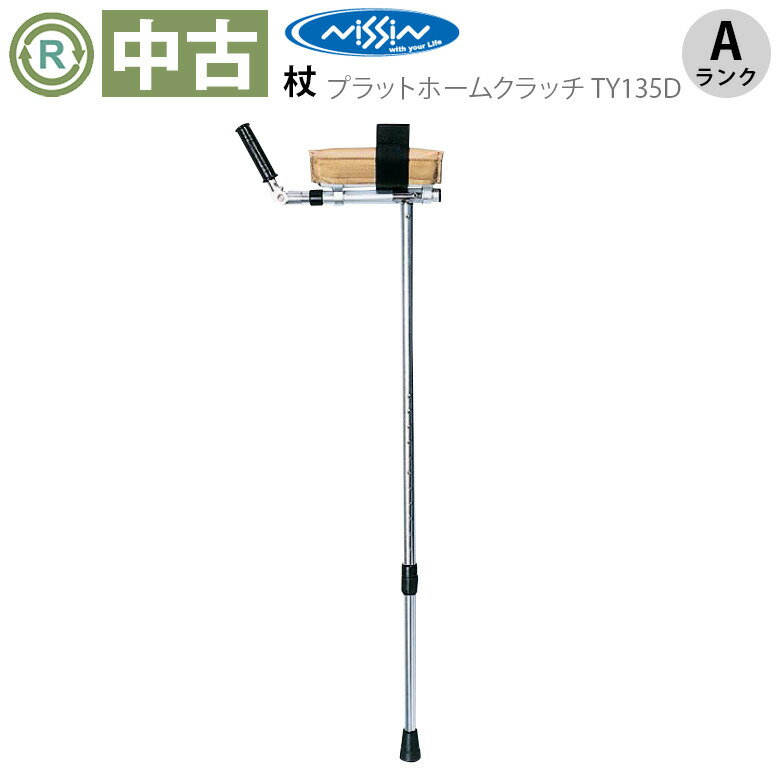 【中古 杖 Aランク】日進医療器 プラットホームクラッチ TY135D (HKNI110-A)【ステッキ 歩行器 歩行補助具 福祉用具 高齢者 中古 ゆとりっぷ】