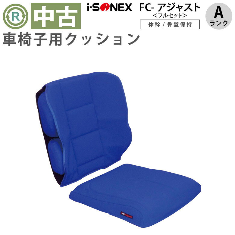 【メーカー】アイ・ソネックス　【名称/型式】FC-アジャスト(フルセット)【機能/特徴】車椅子用クッション・車いす上の滑りすわりや斜めすわりなどを防止する姿勢保持クッションです。・骨盤や体幹をやさしく、しっかりサポートします。〈適応車いす〉背シート：高さ38〜40cm：幅40cm以上　座シート：幅：38〜42cm【サイズ】 背クッション：45×45cm座クッション：40×40×8cm【状態】弊社査定：Aランク品《状態の良い中古品》多少の使用感はございますが、キズ・汚れが少なめで、比較的状態のよい商品となります。【注意】・中古品につき、現物と写真が多少異なる場合があります。（画像は、代表画像です。）・こちらの商品の送料サイズ区分は「100サイズ」です。