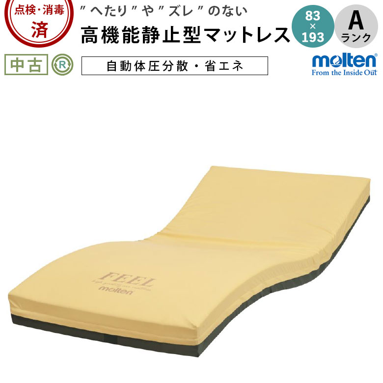 【中古 エアーマットレス Aランク】モルテン フィール MFEL83 (AMMMFEL83-A) 83×193【エアマット マッ..