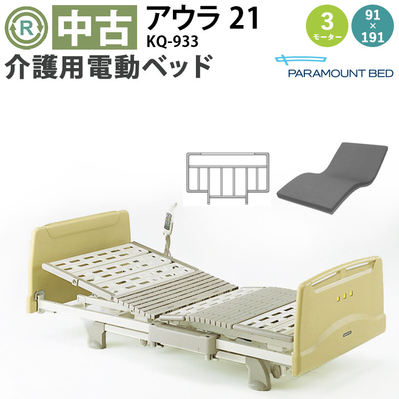 【中古電動介護ベッド】パラマウントベッド アウラ21 KQ-933 (DBP933)【電動介護ベッド 3モーター 3モーション 在宅 介護用品 在宅ケア ベッド 介護用ベッド 介護 中古 電動ベット マットレス付き 電動介護ベッド 特殊寝台】