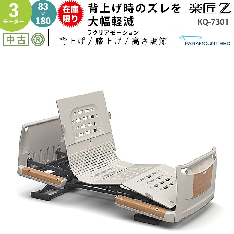 電動ケアベッド　パラマウント楽匠S 2モーター　ワイド　本体+マットレス　中古品 電動ケアベッド パラマウント楽匠S 2モーター ワイド 本体+