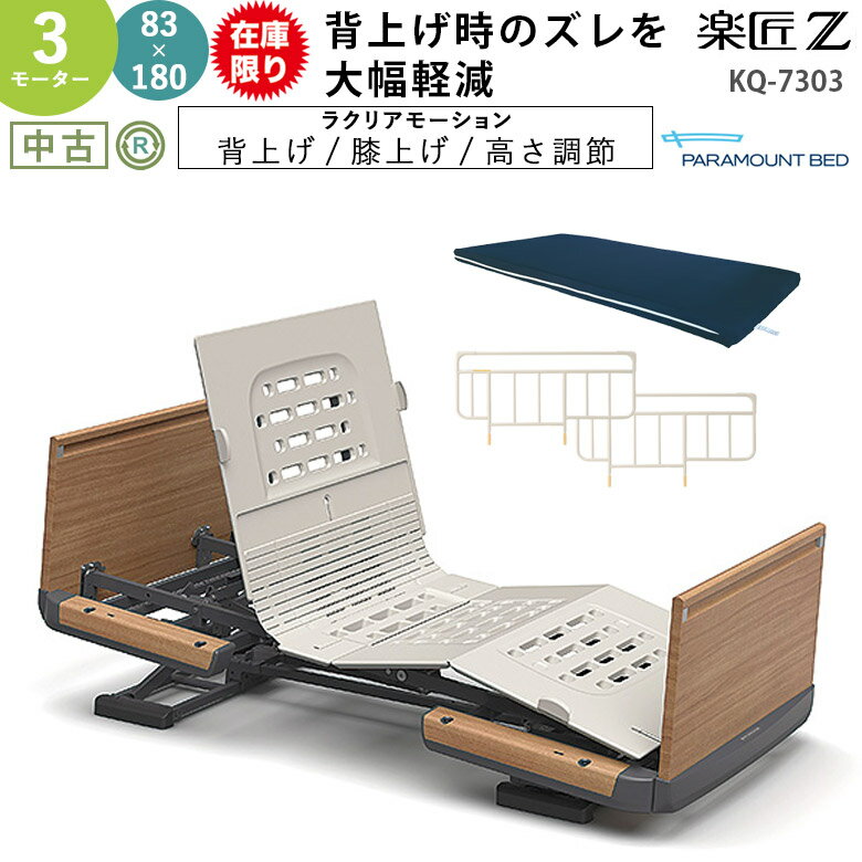 楽天市場】電動ベッド パラマウント 中古の通販