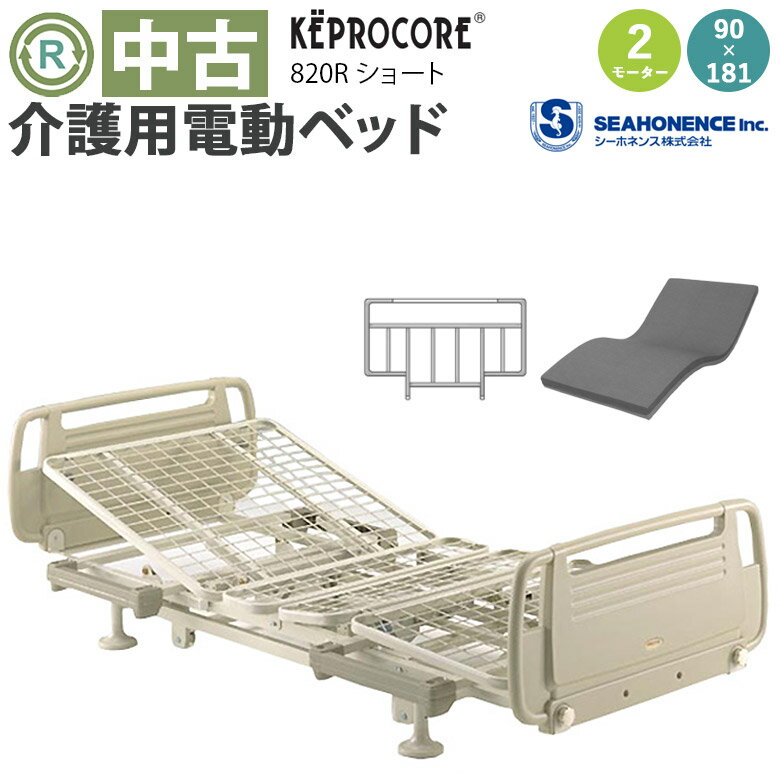 【電動ベッド 中古】シーホネンス ケプロコア 820Rショート (DBS820S)【電動介護ベッド 在宅 介護用品 在宅ケア ベッド 背上げ 2モーター 2モーション リモコン 介護用ベッド 介護 中古 電動ベット マットレス付き 柵付き 特殊寝台】【電動介護ベッド】のサムネイル