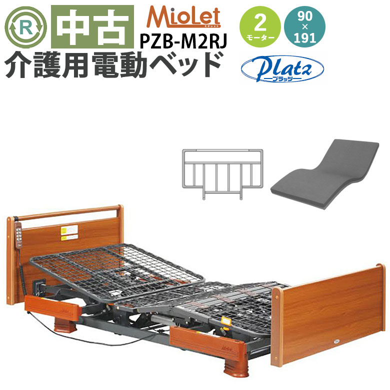 【電動ベッド 中古】プラッツ ミオレット PZB-M2RJ（DBZZM2RJ）【電動介護ベッド 在宅 介護用品 在宅ケア ベッド 2モーター 背上げ 介護用ベッド 介護ベッド 中古 電動ベット マットレス付き 特殊寝台 ゆとりっぷ】【電動介護ベッド】