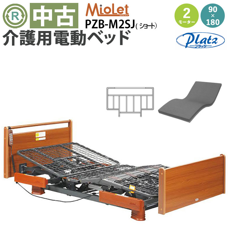 【電動ベッド 中古】プラッツ ミオレット PZB-M2SJ（ショートタイプ）（DBZZM2SJ）【電動介護ベッド 在宅 介護用品 在宅ケア ベッド 2モーター 背上げ 介護用ベッド 介護ベッド 中古 電動ベット マットレス付き 特殊寝台 ゆとりっぷ】