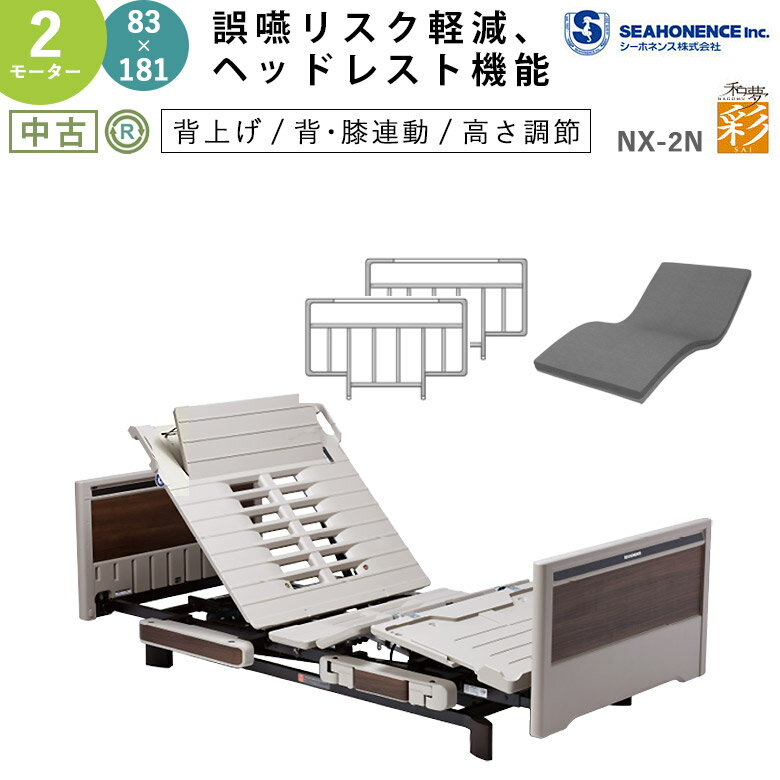 【介護用電動ベッド 中古】シーホネンス 和夢 彩 NX-2N 83ミニ (DBSNX283S) 2モーター 83×181【電動介..