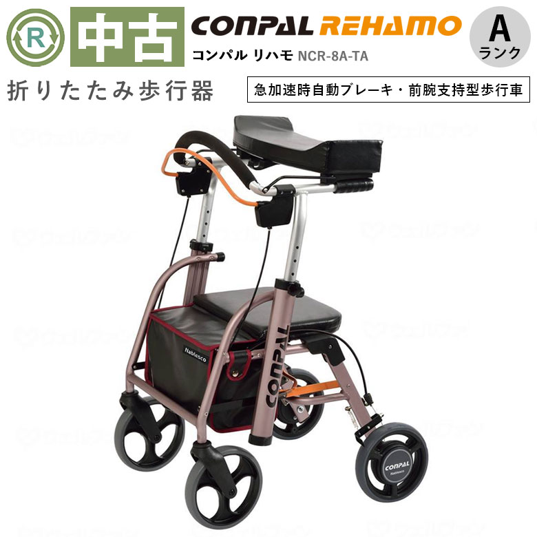 【歩行器 中古 Aランク】ナブテスコ コンパルリハモ NCR-8A-TA (HKNV101-P-A)【歩行車 自動ブレーキ 抑速ブレーキ 手押し シルバーカー ショッピングカー 福祉用具 介護用品 歩行補助 イス付き カゴ付き CONPAL】のサムネイル