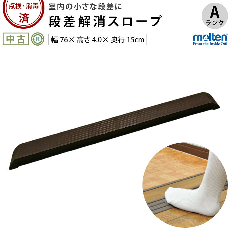 【中古 段差解消スロープ Aランク】モルテン インタースロープ76x4.0 MSRP4076 (OTML175-A)【屋内 屋外 室内 つまずき防止 車椅子 段差 バリアフリー 介護用品 福祉用具】