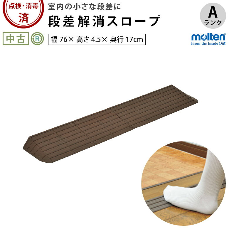 【メーカー】 モルテン【名称/型式】インタースロープ76x4.5 MSRP4576【機能/特徴】段差解消スロープ・歩行時のつまずきの防止・車椅子での移動・ずれにくい素材・滑りにくい表面形状・つまずきにくい形状・屋外から屋内まで広範囲に使用可【サイズ】幅76×高さ4.5×奥行17cm重量2.1kg【状態】弊社査定：Aランク品《比較的状態の良い中古品》多少の使用感はございますが、キズ・汚れが少なめで、比較的状態のよい商品となります。【注意】・中古品につき、現物と写真が多少異なる場合があります。（画像は、代表画像です。）・こちらの商品の送料サイズ区分は「140サイズ」です。・中古品のため、取扱説明書や組立工具等は付属していないものもございます。