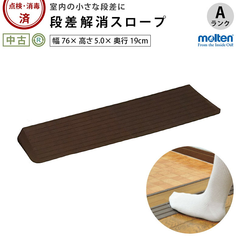 【中古 段差解消スロープ Aランク】モルテン インタースロープ76x5.0 MSRP5076 (OTML177-A)【屋内 屋外 室内 つまずき防止 車椅子 段差 バリアフリー 介護用品 福祉用具】