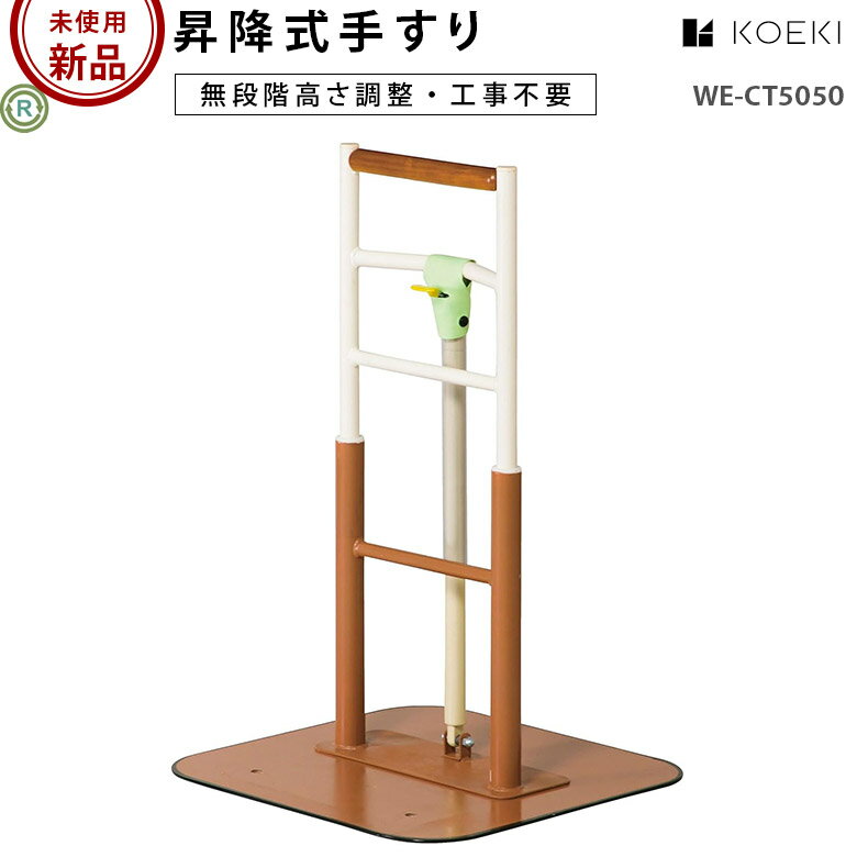 【新古品 手すり 未使用】弘益 昇降式手すり WE-CT5050 (OTCO101-SS)【立ち上がり用手すり 起き上がり ..