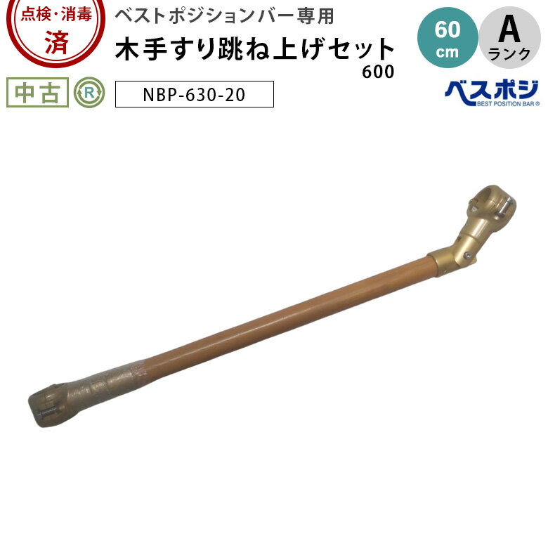 めぐみっち様　ベストポジションバー　210-290cm 楽天市場】【中古 手すり Aランク】 ディッパー・ホクメイ ベスト