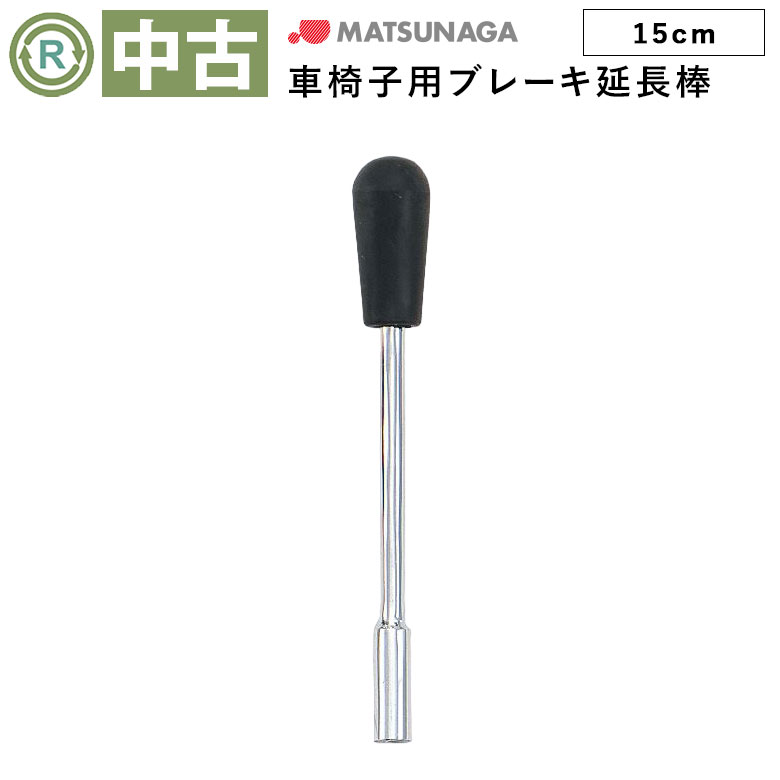 【中古 車椅子オプション Aランク】松永製作所 ブレーキ延長棒 15cm (OTMA103-A)【車いす 駐車ブレーキ 手元ブレーキ延長 タックルブレーキ ゆとりっぷ】