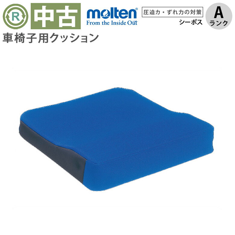 【メーカー】モルテン　【名称/型式】シーポス　MSPBL【機能/特徴】●圧迫力・ずれ力・むれを対策した車いす用クッション●ゲルとウレタンフォームの2層構造で坐骨部周辺にかかる圧迫力を低減し、快適なポジショニングを追求●カバー表：抗菌防臭加工●カバー裏：すべり止め加工【サイズ】 幅40×奥行45×厚5cm（最厚部7cm）　重量1.3kg【状態】弊社査定：Aランク品《状態の良い中古品》多少の使用感はございますが、キズ・汚れが少なめで、比較的状態のよい商品となります。【注意】・中古品につき、現物と写真が多少異なる場合があります。（画像は、代表画像です。）・こちらの商品の送料サイズ区分は「100サイズ」です。
