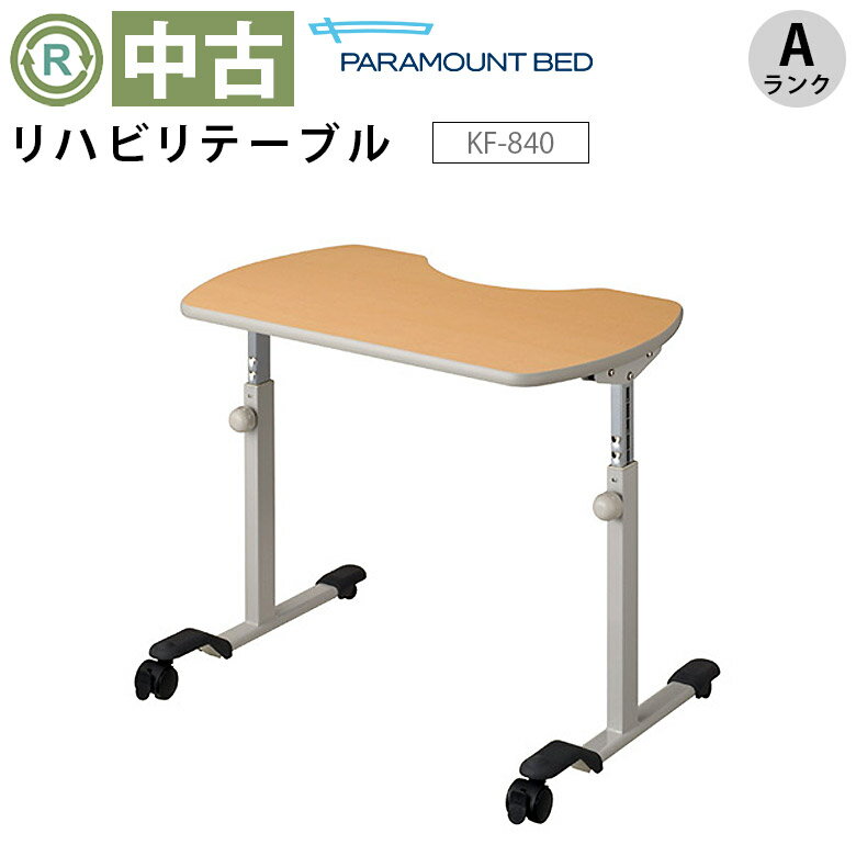 【サイドテーブル 中古 Aランク】パラマウントベッド リハビリテーブル KF-840 (OTPA132-A) 【電動ベッド用テーブル ベッド机 ベッドテーブル ワゴン ベッドサイドテーブル キャスター リフティングテーブル 移動テーブル 介護ベッド 机 高さ調整 介護用品】のサムネイル