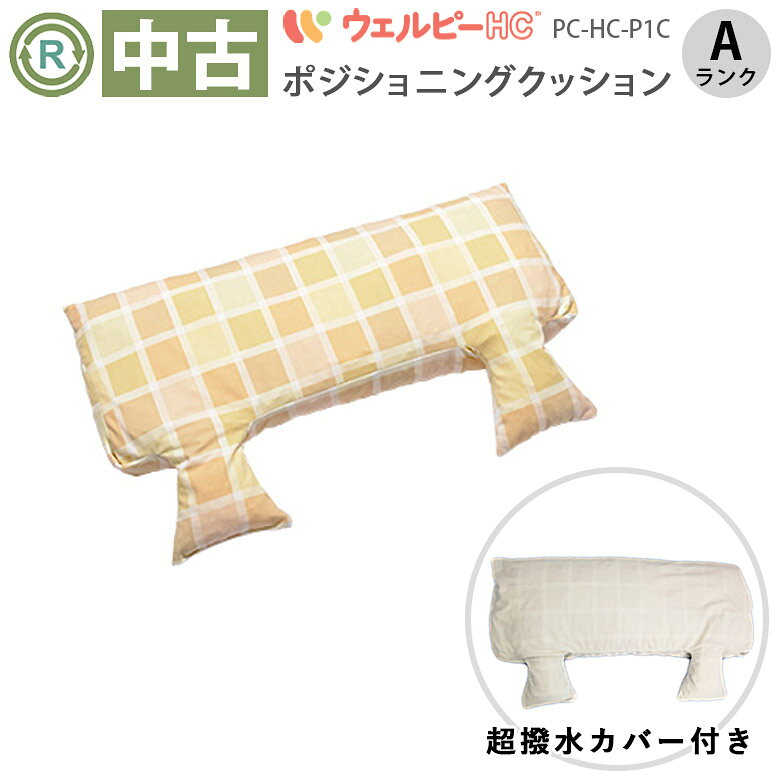 【メーカー】タイカ【名称/型式】ウェルピーHC（超撥水カバー付き） ピロー PC-HC-P1C【機能/特徴】体位変換用クッション●安定性と耐久性に優れた特殊加工のへたりにくいウレタンチップを採用●持ち手やハンディポケットを使用し優しく体位変換が可能●広い面積で体圧分散●丸洗い可能●超撥水カバー付き【サイズ】 幅30×長さ80cm【状態】弊社査定：Aランク品《状態の良い中古品》多少の使用感はございますが、キズ・汚れが少なめで、比較的状態のよい商品となります。【注意】・中古品につき、現物と写真が多少異なる場合があります。（画像は、代表画像です。）・こちらの商品の送料サイズ区分は「140サイズ」です。