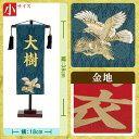 名前旗 名物裂金彩鷹（高さ38cm：紺） 金字タイプ 送料無料 メーカー直送品につき代引不可 端午の節句 命名旗 命名 名入れ おしゃれ コンパクト 小さい ミニチュア 五月人形 初節句 男の子