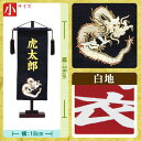 名前旗 名物裂金龍（高さ38cm：黒） 白字タイプ 送料無料 メーカー直送品につき代引不可 端午の節句 命名旗 命名 名入れ おしゃれ コンパクト 小さい ミニチュア 五月人形 初節句 男の子