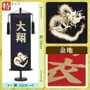 名前旗 名物裂金龍（高さ56cm：黒） 金字タイプ 送料無料 メーカー直送品につき代引不可 端午の節句 命名旗 命名 名入れ おしゃれ コンパクト 小さい ミニチュア 五月人形 初節句 男の子