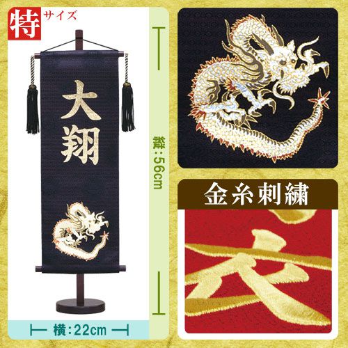 名前旗 名物裂金龍（高さ56cm：黒） 刺繍タイプ 送料無料 メーカー直送品につき代引不可 端午の節句 命名旗 命名 名入れ おしゃれ コンパクト 小さい ミニチュア 五月人形 初節句 男の子