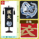 名前旗 名物裂青龍（高さ38cm：黒） 金字タイプ 送料無料 メーカー直送品につき代引不可 端午の節句 命名旗 命名 名入れ おしゃれ コンパクト 小さい ミニチュア 五月人形 初節句 男の子