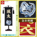 名前旗 名物裂青龍（高さ38cm：黒） 刺繍タイプ 送料無料 メーカー直送品につき代引不可 端午の節句 命名旗 命名 名入れ おしゃれ コンパクト 小さい ミニチュア 五月人形 初節句 男の子