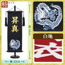 名前旗 名物裂青龍（高さ56cm：黒） 白字タイプ 送料無料 メーカー直送品につき代引不可 端午の節句 命名旗 命名 名入れ おしゃれ コンパクト 小さい ミニチュア 五月人形 初節句 男の子