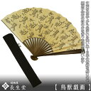 長いサイズの 扇子 メンズ 男性用 扇子袋付 鳥獣戯画 ケース付き 名入れ 名前入り 手書き 高級 ブランド ビジネス 紙扇子 プレゼント おしゃれ 丈夫 竹 ...