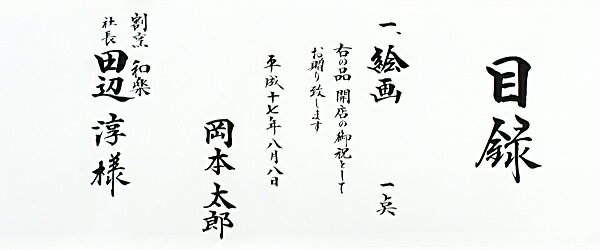 記念品目録 ・ 贈答目録 (タイプ1)の紹介画像2