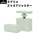 定形外で送料無料★LABRICO ラブリコ 2×4 アジャスター オフホワイト DXO-1 【1個】ADJUSTER 突っ張り賃貸住宅 壁面収納 平安伸銅工業 DIY