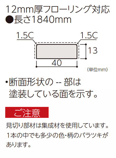 FMU-330■■【お取り寄せ商品】永大 見切り部材 断面長方形 12mm厚 フローリング対応 長さ1840mm ※EIDAI (4本入) 3kg