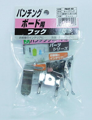 定形外で送料無料★光 有孔ボード用フック PBHF-40キャッチフック 1P（2ケ入）ペンチかけなどに 対応穴：5φ-25P パンチングボード用フック