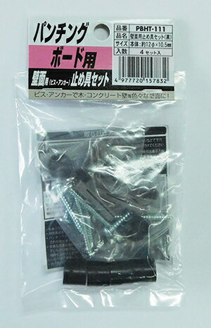 アウトレット床材本舗楽天市場店の送料無料 光 有孔ボード PBHT-111 壁面用 止め具セット黒 1P（4ヶ所止入） 対応穴：5φ-25P/8φ-30P パンチングボード用止め具（木、コンクリート壁などに）｜アングル2
