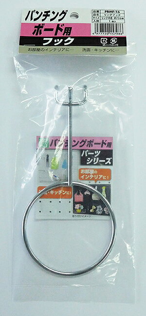 送料無料 光 有孔ボード用フック PBMF-16 リングフック1P（1ケ入）ネクタイ・スカ...