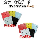 【カットサンプル】SMPL-UKB-R4P2 有孔ボード カラー赤白黄黒薄水 ラワン合板 4mm 5φ25ピッチ 8φ30ピッチ パンチングボード ペグボード ...