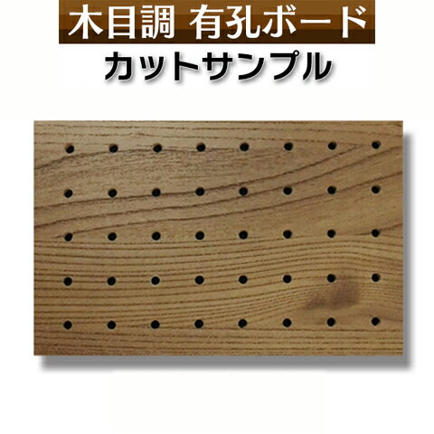 【有孔ボードのカットサンプルです】 【カットサンプルにつきまして】 ※カットサンプルのサイズは125mm×195mmとなります。 ※カットサンプルは多少のゆがみがある場合がございます。 また、穴の開始位置は画像通りではありません。 カットする位置によっては穴が切れている場合もございます。 ※発送は日本郵便の定形外郵便となります。 ※発送後お届けまでに3〜4日程かかります。 ※ポスト投函となります。(代金引換は出来かねます) 床材本舗の木目調オリジナル有孔ボードです。 他店に同じものはございません。 ▼▼ 以下は910×1820mmの有孔ボードの▼▼ 詳細です↓ ◆SIZE：910×1820×厚み4mm ◆COLOR ：ゼルコバシャロー ◆基　材 　：合板 ◆表面仕上げ：強化紙（※裏面はザラザラしたベニヤのままです。） ◆梱包入数 ：1枚 ◆送料込み ※カットはお受けしておりません。 【有孔ボードの実物のご購入はこちらより】 大きい有孔ボードは法人様、店舗様などまとめ買いもOK! もちろん、1枚からのご購入も可能です! 扱いやすい600×900サイズは個人様宅配送に最適！ 有孔ボードA4卓上サイズで机やテーブル回りもすっきり！ 人気ナンバー1★有孔ボード600×900mm 3枚セット 600mm部分を合わせて大きな有孔ボード900×1800mmサイズの大きさになります。 ボード、フック、止め具のおまとめスタートキットセット。届いてすぐに設置可能! 有孔ボードの止め具は、石膏ボード用と木、コンクリート用がございます。 有孔ボード専用フックは有孔ボードの穴に合わせてお選びください。 当店手作り有孔ボード専用スタンド!在庫限りです。 ※使用例（有孔ボードの柄は異なります。）画像では柄が分かりにくい木目調有孔ボードのカットサンプルを作りました！【サンプル】